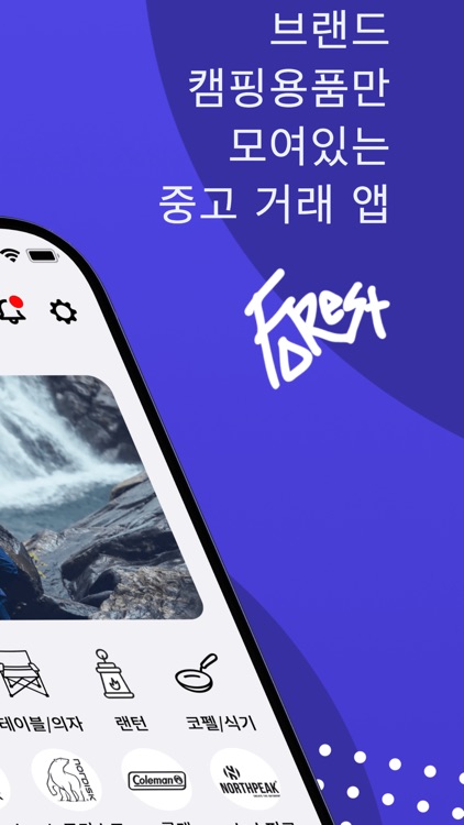 포레스트 - 쿨한 캠퍼들의 중고 마켓