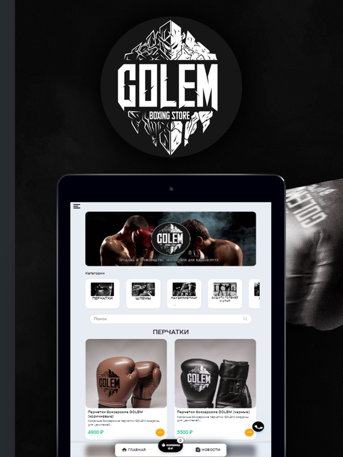 Golem Store - для единоборств