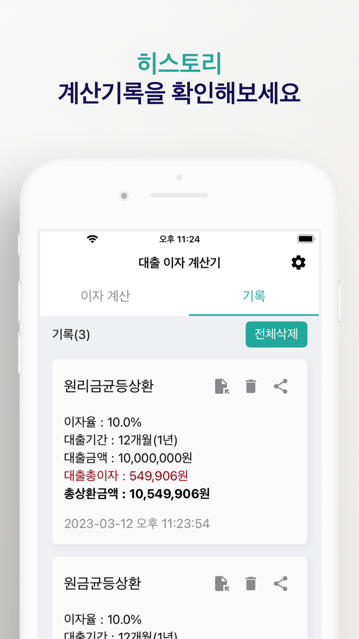 대출 이자 계산기 - 대출 이자 계산, 기록, 공유