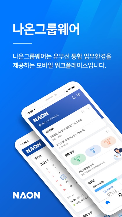 나온그룹웨어 - NAON GROUPWARE
