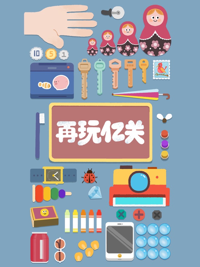 ‎再玩亿关