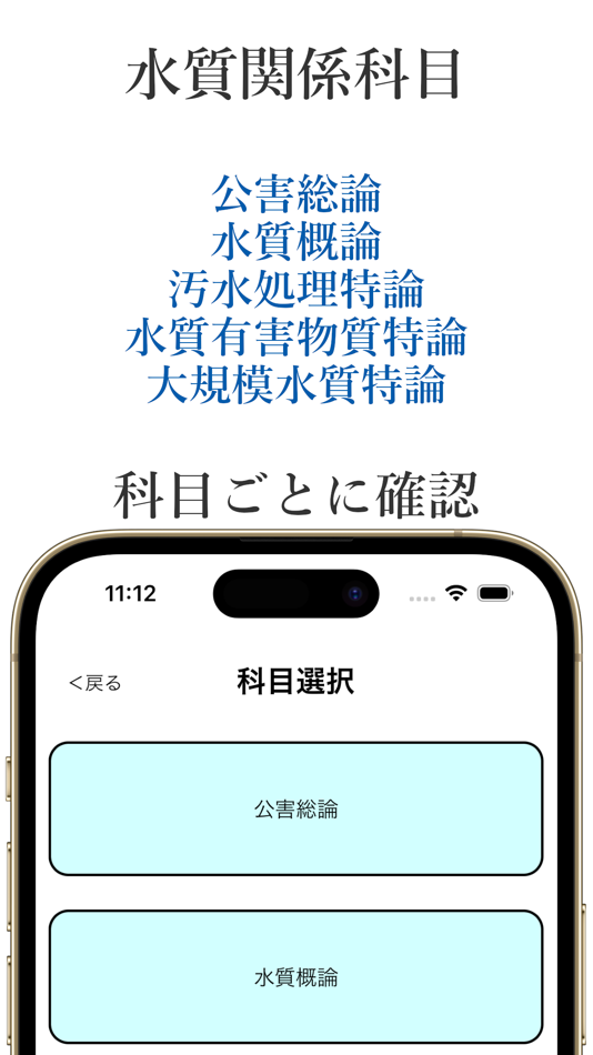 #3. 公害防止管理者試験・水質系過去問 (iOS) 由: Ai Jitou
