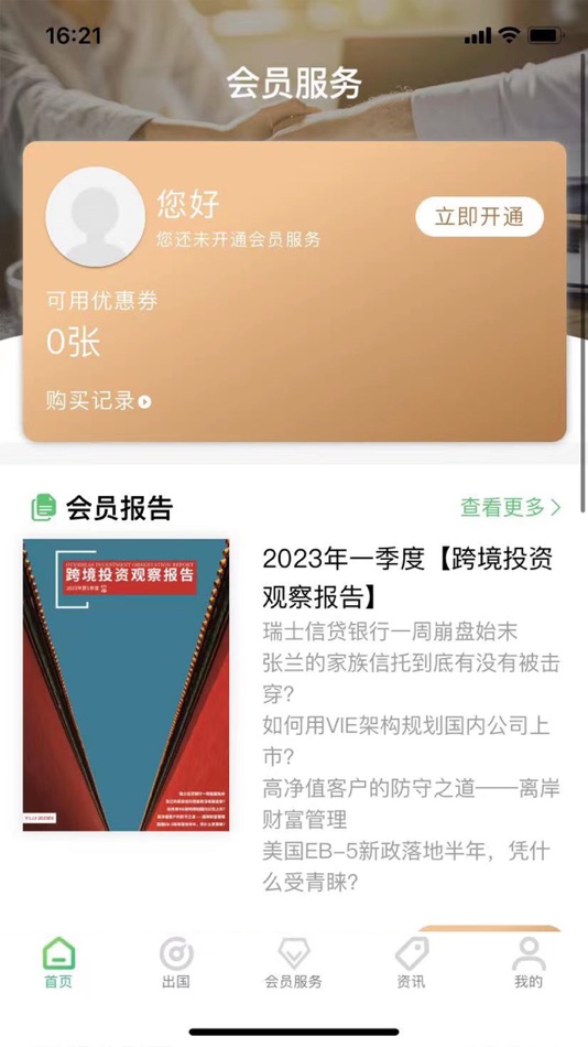 #2. 加成出国 - 移民海外投资服务平台 (iOS) 由: 成都加成在线电子商务有限公司