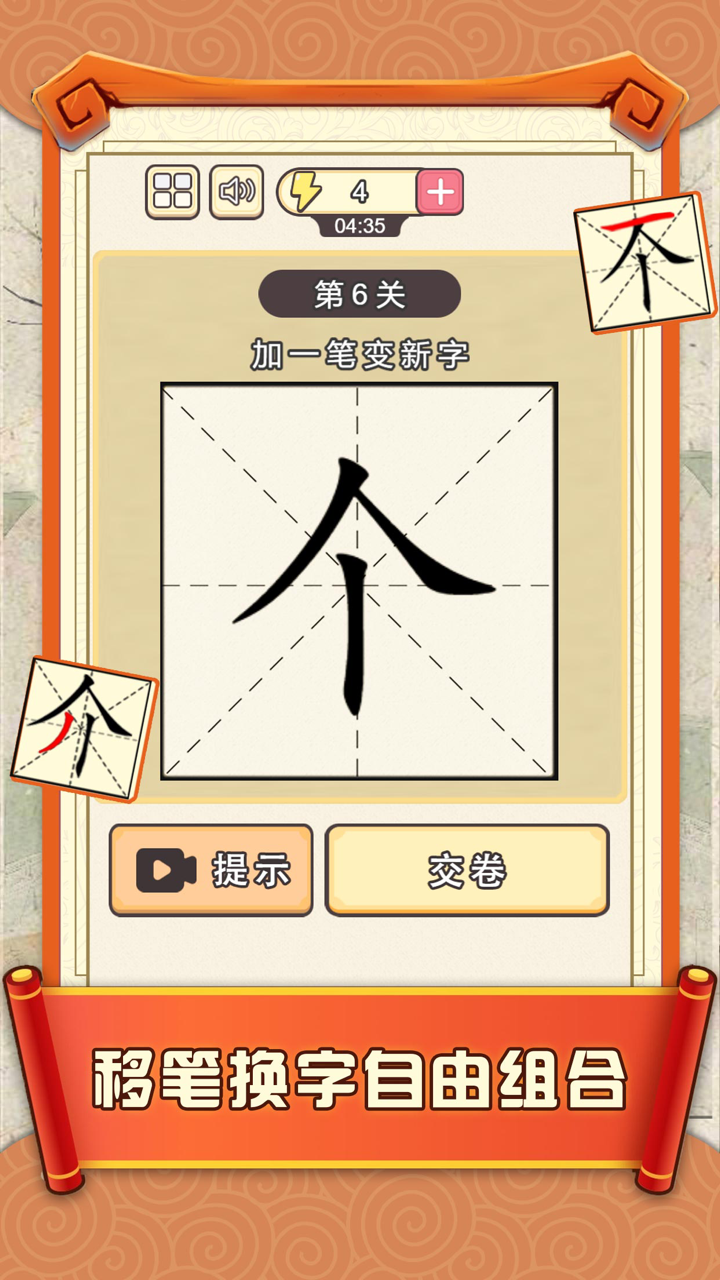 加一笔边新字 - 神奇的汉字,经典益智休闲单机游戏 screenshot 1