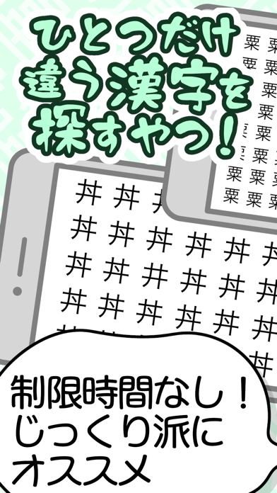 脳トレ - ひとつだけ違う漢字を探すやつのおすすめ画像1