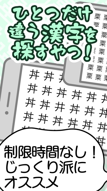 脳トレ - ひとつだけ違う漢字を探すやつ