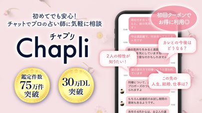 チャット占い【Chapli(チャプリ) 】プロの占い師に相談スクリーンショット