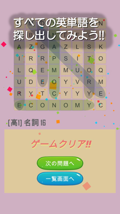 なぞって英単語(高校生) ～ ワードサーチで覚える ～ Screenshot