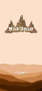 サンドブロック screenshot #7 for iPhone