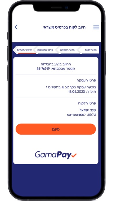 GamaPay - פתרונות תשלום לעסקים Screenshot
