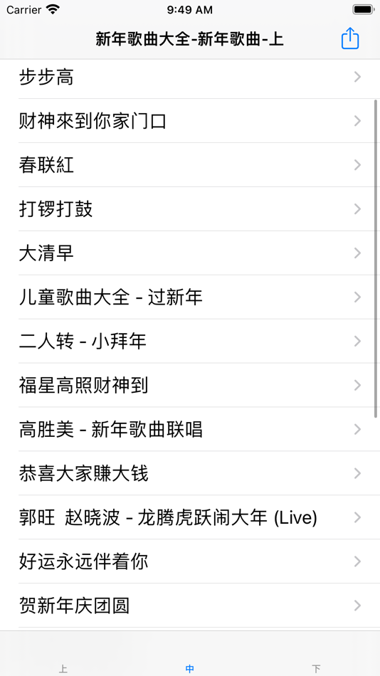 #1. 新年歌曲大全 (iOS) By: 强 马