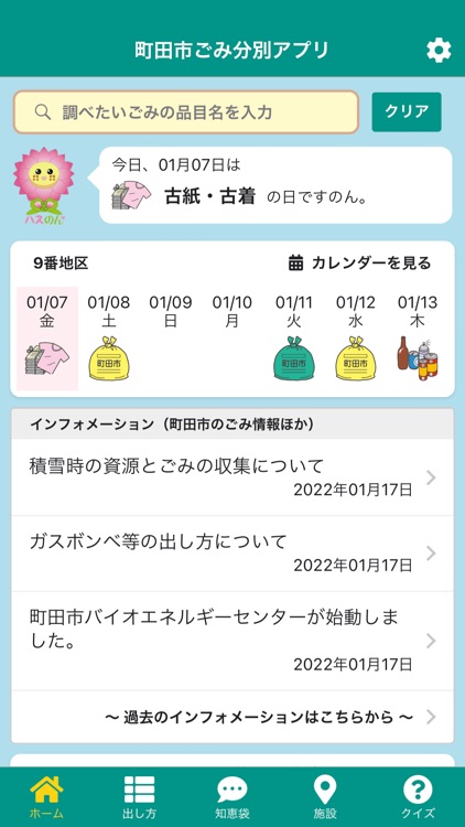 町田市ごみ分別アプリ