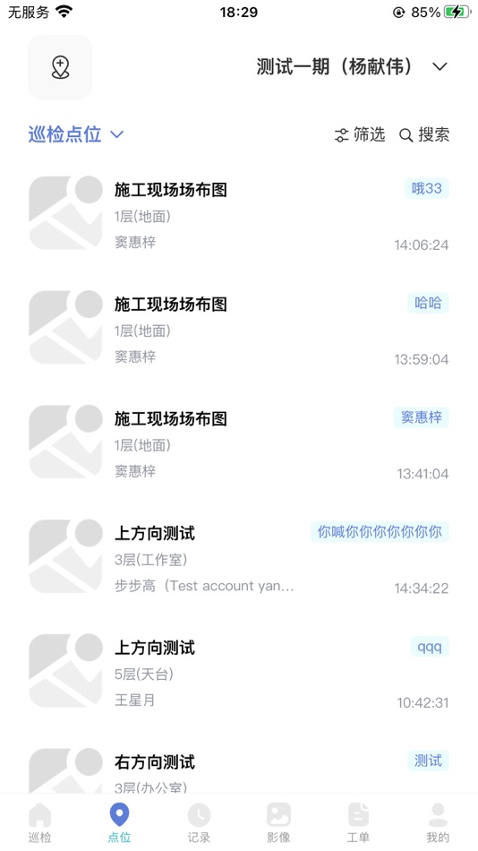 #4. 每日巡检 (iOS) 由: 苏州威视通智能科技有限公司