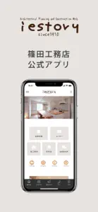 篠田工務店 iestory screenshot #1 for iPhone