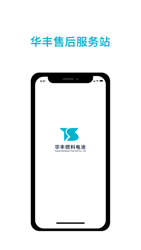 #1. 华丰售后服务站 (iOS) By: 华丰燃料电池有限公司