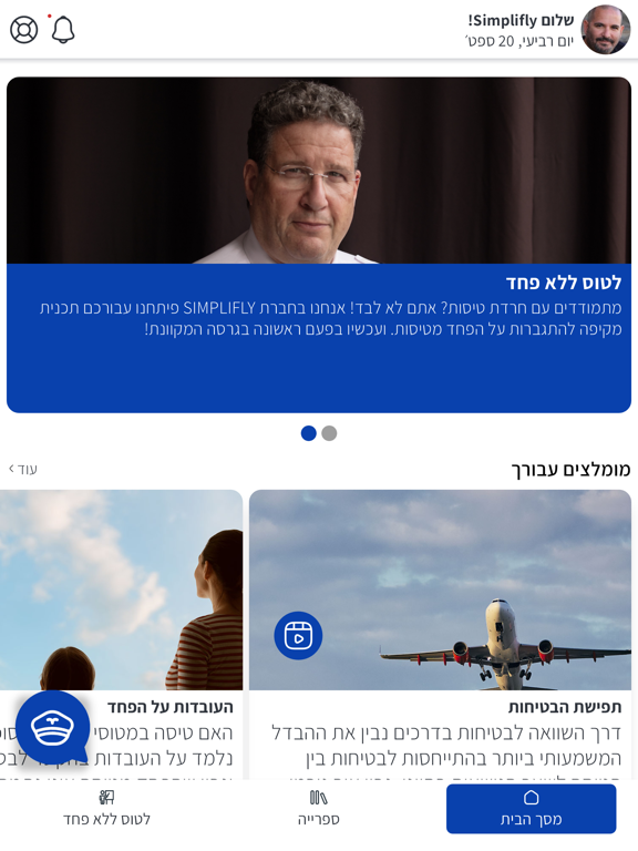 Screenshot #6 pour SimpliFly להרגיש ביטחון בטיסה