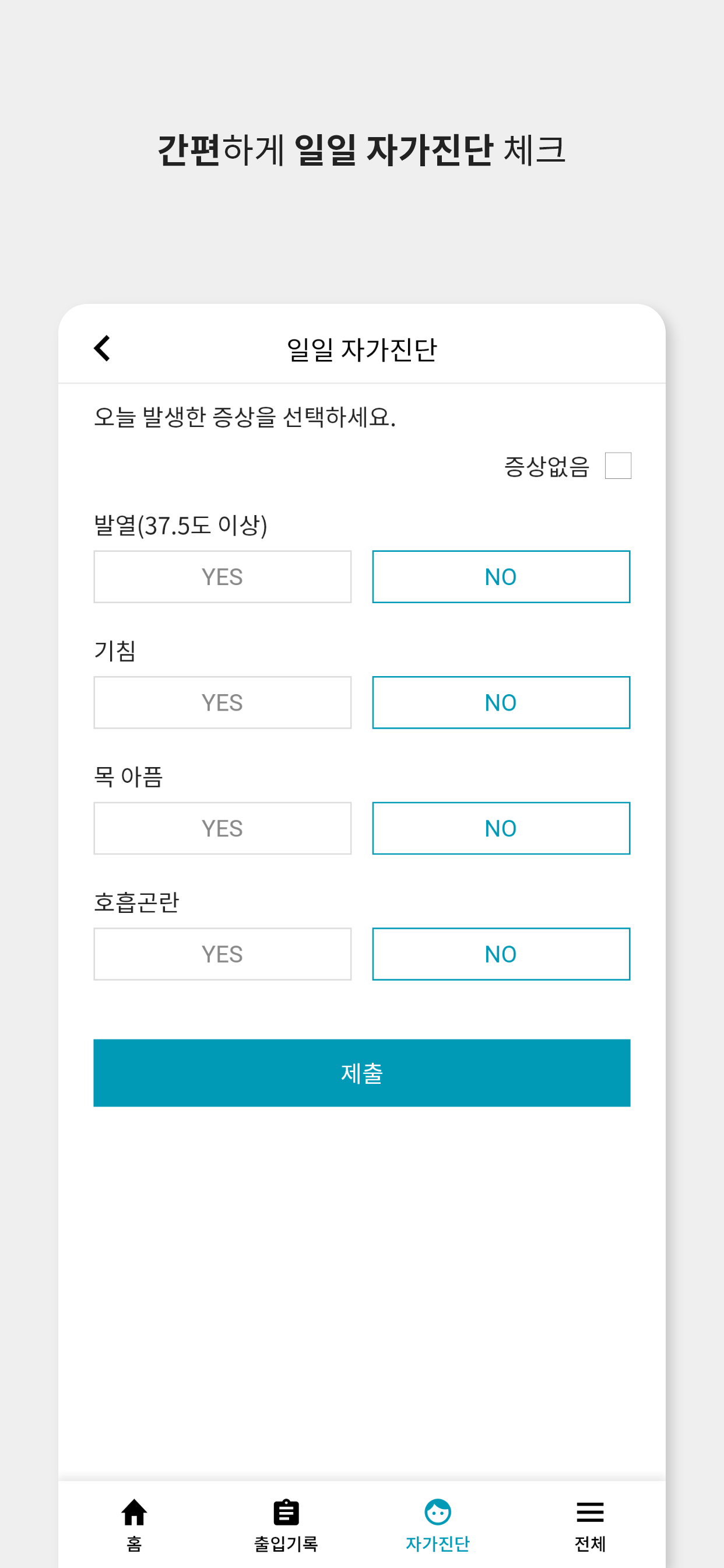 한밭대학교 모바일 출입관리