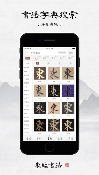 【图】东临书法 – 书法字典查询、字帖集字及练字临摹工具(截图2) 【图】东临书法 – 书法字典查询、字帖集字及练字临摹工具(截图2)