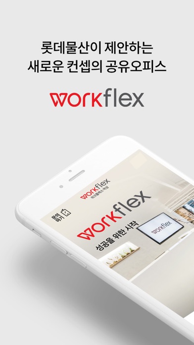 워크플렉스(workflex) Screenshot
