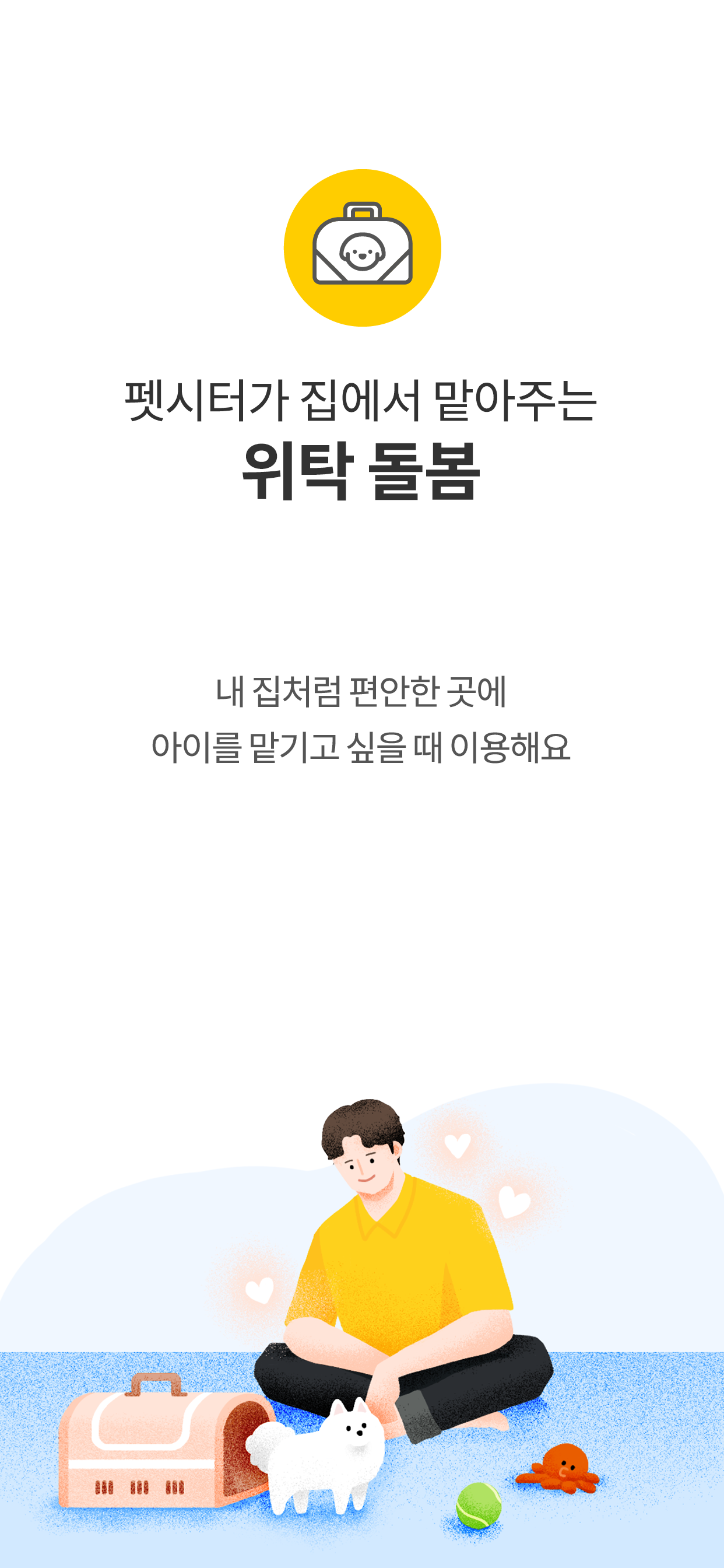 펫트너 - 펫시터선생님용