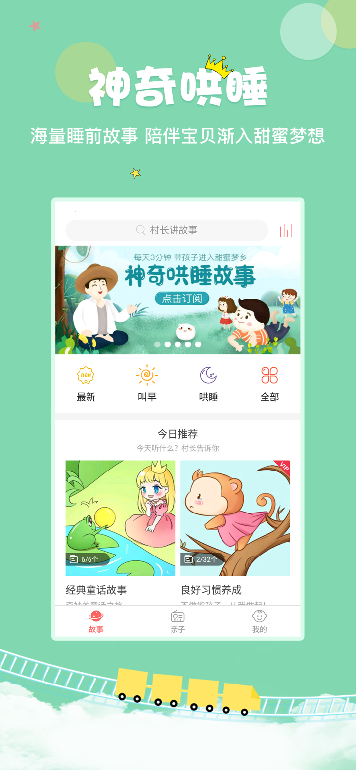 村长讲故事-睡前童话启蒙绘本故事大全 screenshot 1