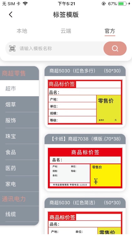 趣价签管理 screenshot-3