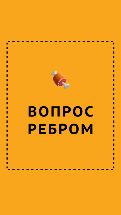 Вопрос Ребром Screenshot