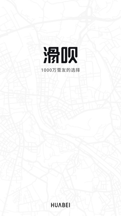 Screenshot #1 pour 滑呗 - 1000万雪友的选择