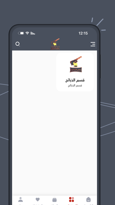يجمل للذبائح Screenshot