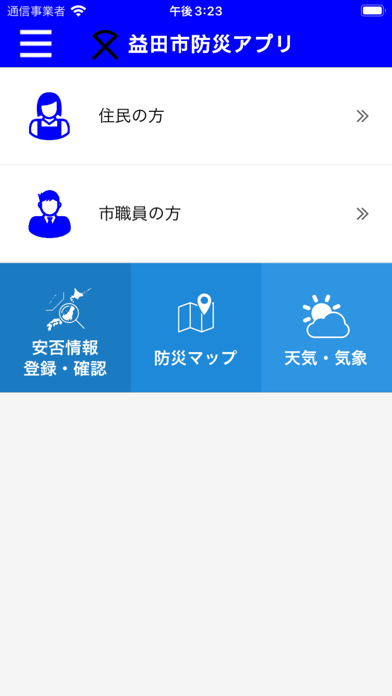 益田市防災アプリのおすすめ画像1