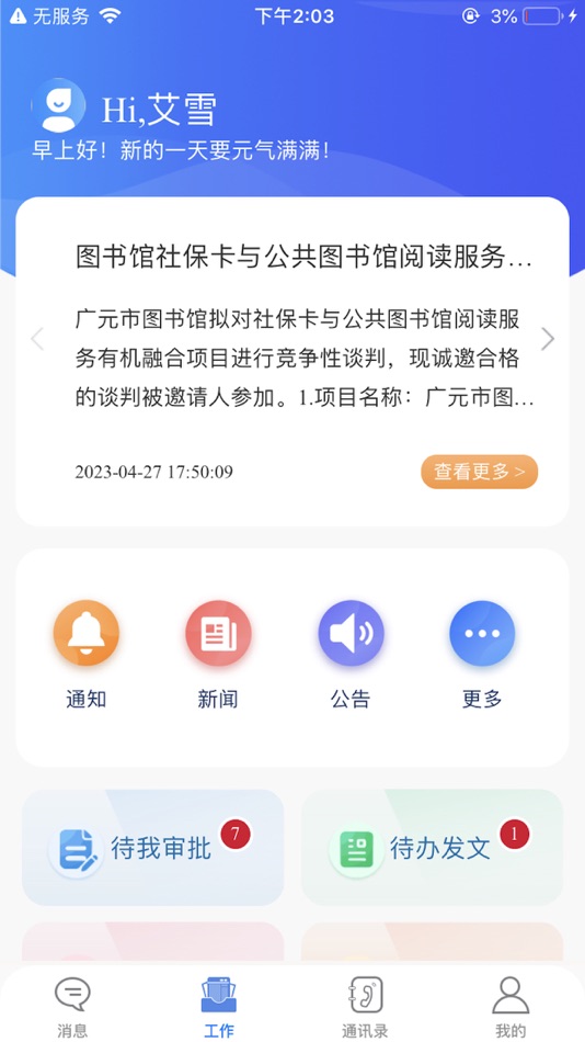 #7. 小天精灵 (iOS) 由: 大连华天软件有限公司