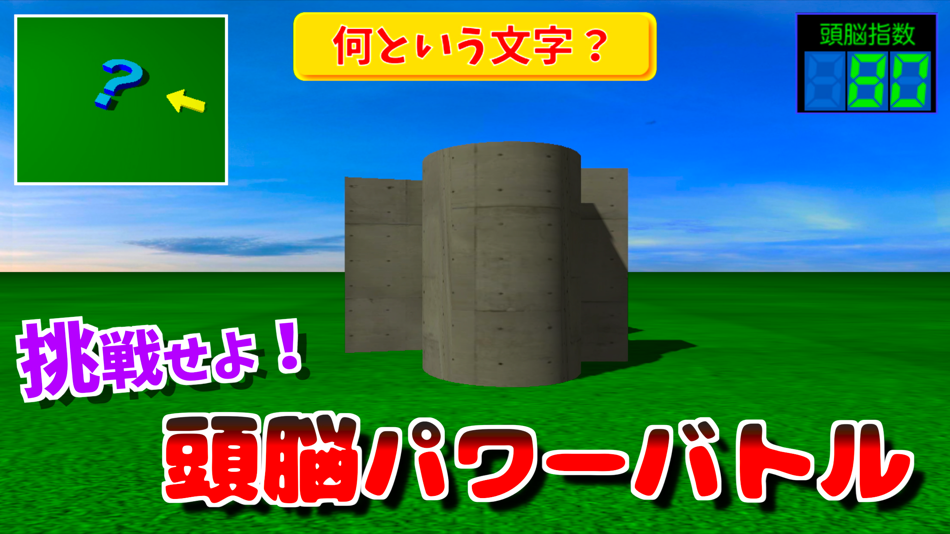 脳トレ 立体文字クイズ (iOS) 由: MONOPOLEAPPS K.K. 脳トレ 立体文字クイズ (iOS) 由: MONOPOLEAPPS K.K.