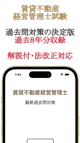 Game screenshot 最新・賃貸不動産経営管理士過去問（法改正対応） mod apk