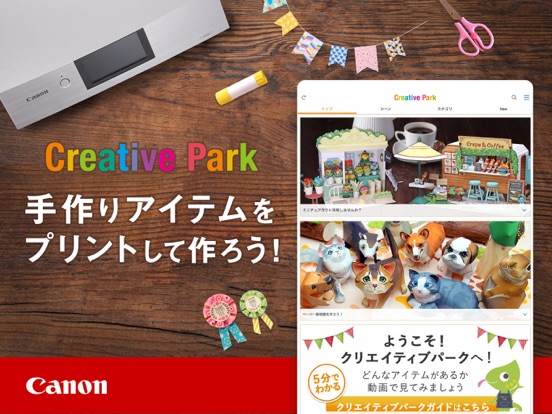 Creative Park: ペーパークラフトをかんたん印刷のおすすめ画像1