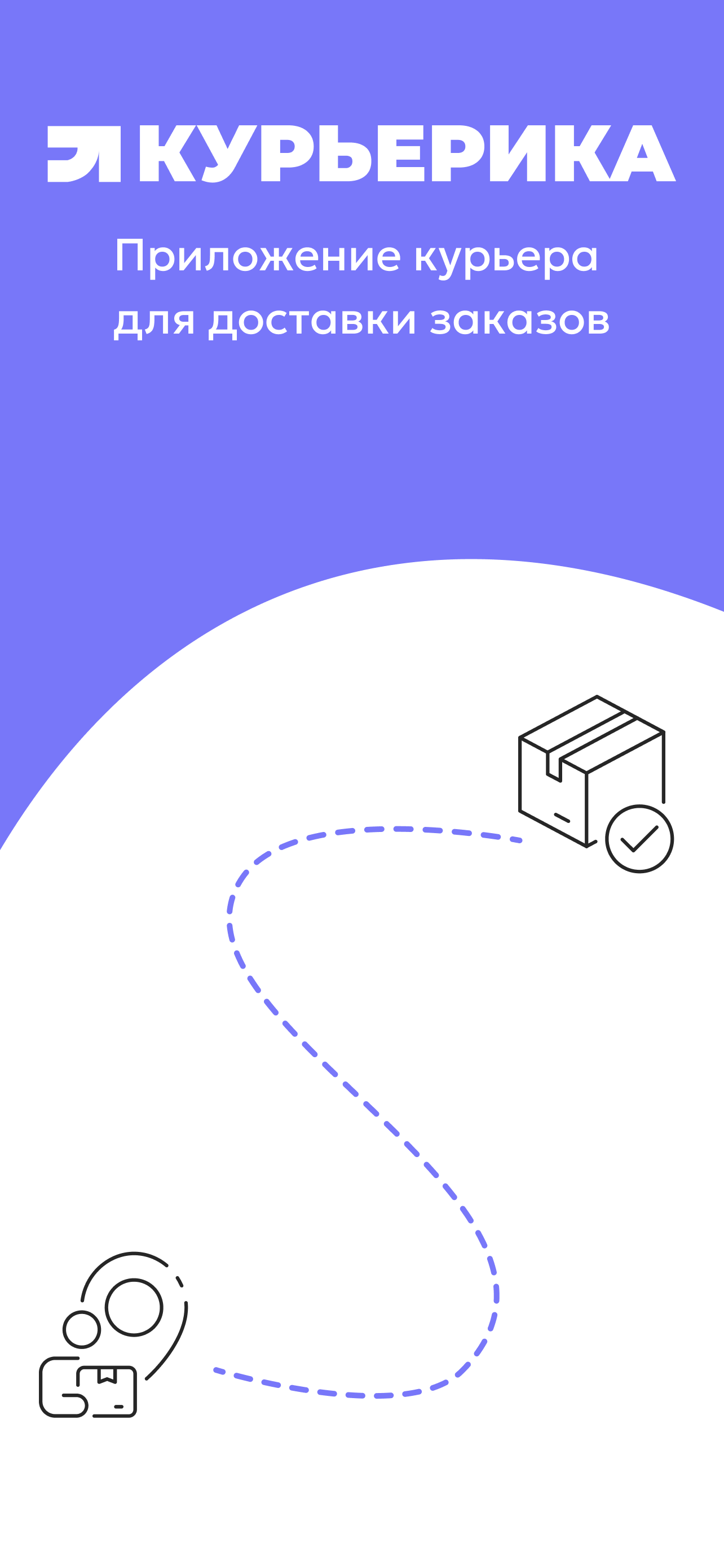 Курьерика - приложение курьера