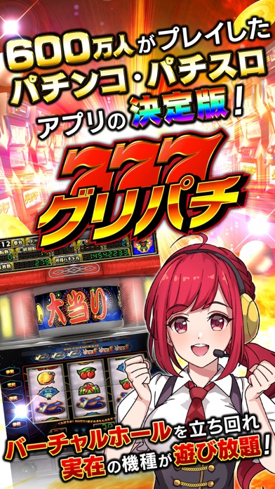 グリパチ〜パチンコ＆パチスロ(スロット)ゲームアプリ〜のおすすめ画像1