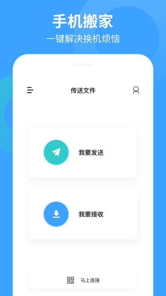 【图】互传同步助手:手机搬家换机助手(截图1)