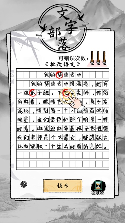 文字部落-全民进击的文字脑洞汉字找茬王 screenshot-4