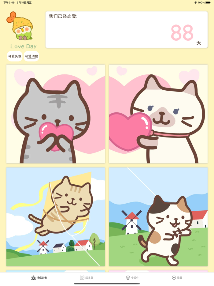 戀愛 - 情侶微件,情侶天數