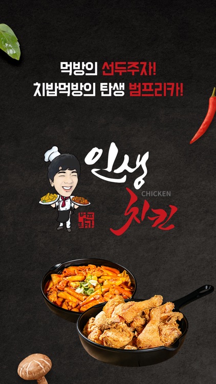 범프리카인생치킨