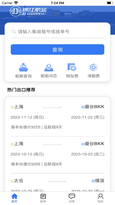 锦江e航运 Screenshot