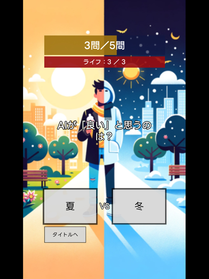 究極の二択 AIクイズ