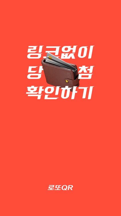 로또 QR - SUPEREASY PROJECT