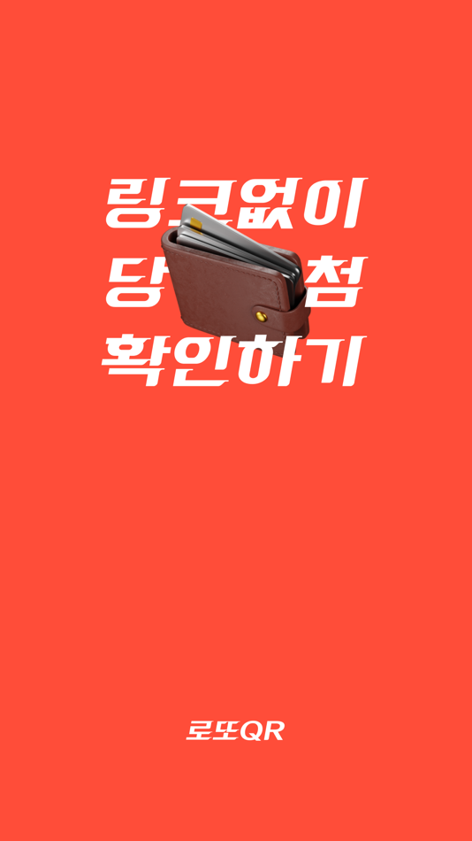 #1. 로또 QR - SUPEREASY PROJECT (iOS) 由: IBRDOS Inc.