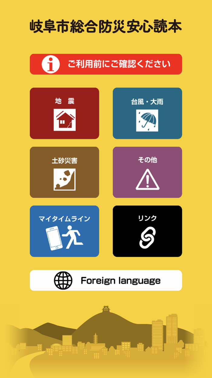 岐阜市総合防災安心読本アプリ