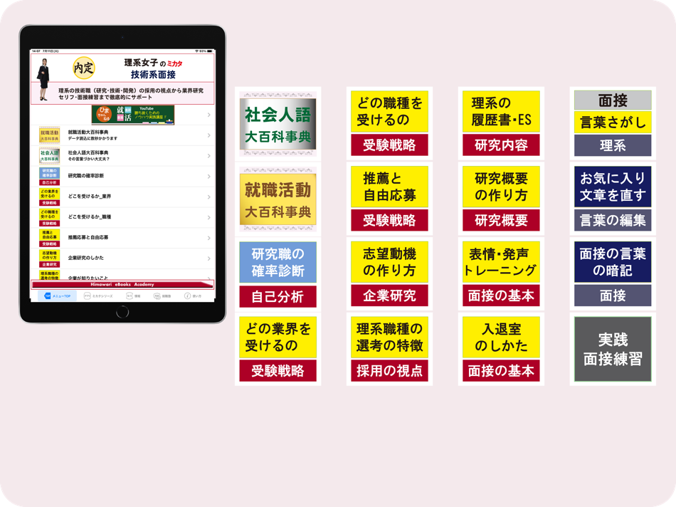 #3. 理系女子のミカタ　技術系面接（for iPad） (iOS) 由: himawari