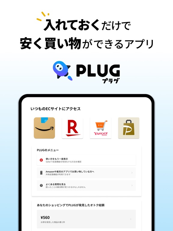 PLUG(プラグ) 入れておくだけで安くお買い物できるアプリのおすすめ画像4