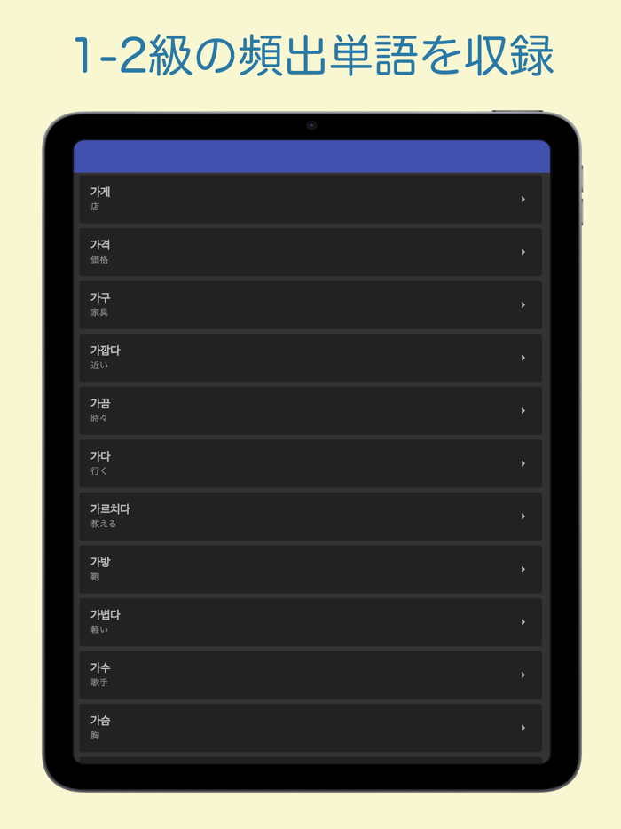 TOPIK 韓国語能力検定 単語アプリ