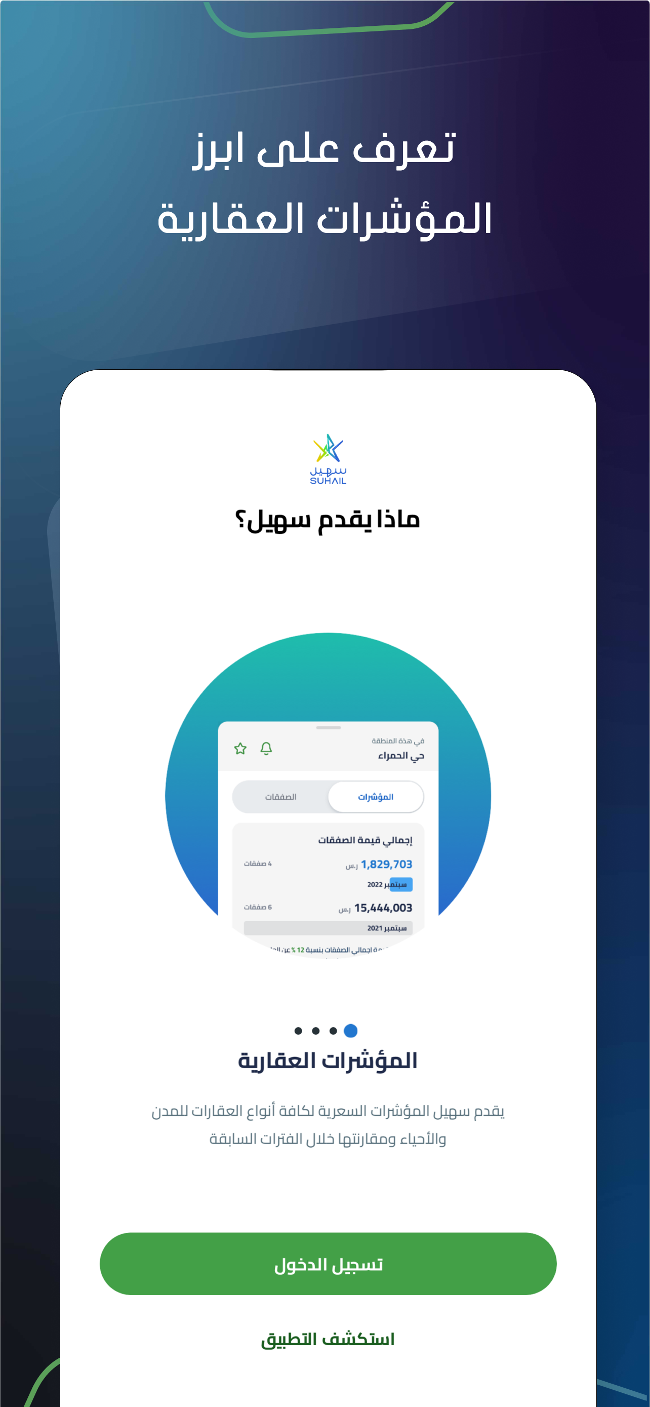 تطبيق سهيل العقاري