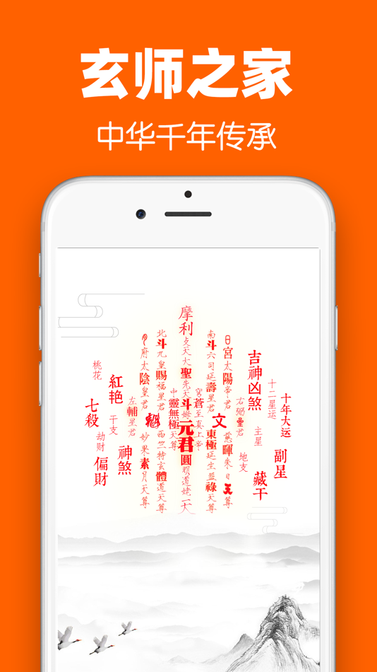 #1. 玄师之家-生辰八字运势查询 (iOS) 게시자: Shanxi ZhengQingYuan Cultural Communication Co., Ltd.